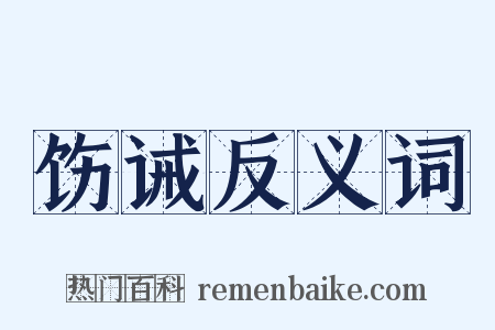 饬诫反义词是什么意思的图片
